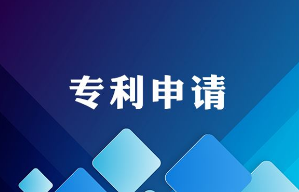 東莞專利申請(qǐng)