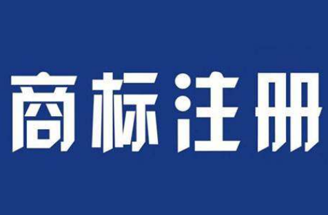 東莞商標(biāo)注冊(cè)公司