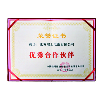 中國(guó)鐵塔授予優(yōu)秀合作伙伴榮譽(yù)證書